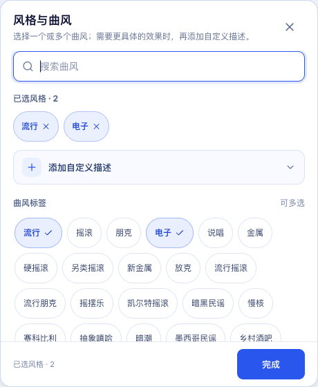 新版 Soundora 曲风选择器,已选择流行与电子风格,并可添加自定义描述